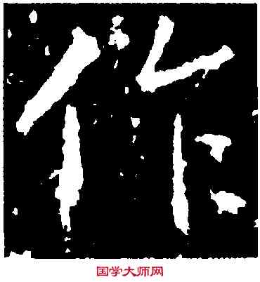 作,高正臣,書法字典